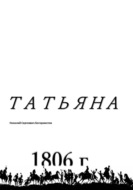 Татьяна