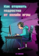 Как оторвать подростка от онлайн игры?