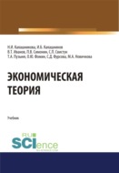 Экономическая теория. (Аспирантура, Бакалавриат, Магистратура). Учебник.