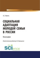 Социальная адаптация молодой семьи в России. (Аспирантура, Бакалавриат, Магистратура). Монография.