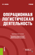 Операционная логистическая деятельность. (Бакалавриат). Учебник.