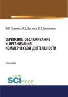 Сервисное обслуживание и организация коммерческой деятельности. (Аспирантура, Бакалавриат, Магистратура). Монография.