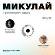 МИКУЛАЙ \/\/ Разбор фильма с его режиссёром - Ильшатом Рахимбаем