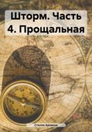 Шторм. Часть 4. Прощальная