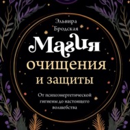 Магия очищения и защиты. От психоэнергетической гигиены до настоящего волшебства