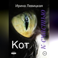 Кот к счастью