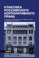 Классика российского корпоративного права. Том II