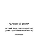 Русский язык. Общее владение. Для студентов-регионоведов. Рабочая тетрадь