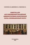 Повестка дня для современной российской административно-политической элиты. Инновационный ракурс