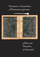 Сказания о волшебнике. Потаенная рукопись