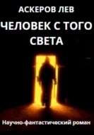 Человек с того света