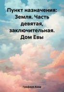 Пункт назначения: Земля. Часть девятая, заключительная. Дом Евы