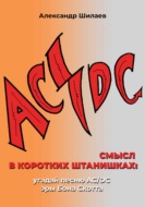 Смысл в коротких штанишках: угадай песню AC\/DC эры Бона Скотта