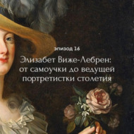 Элизабет Виже-Лебрен: от самоучки до ведущей портретистки столетия