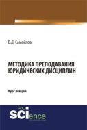 Методика преподавания юридических дисциплин. (Бакалавриат, Магистратура, Специалитет). Курс лекций.