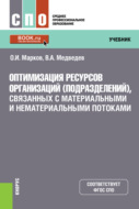 Оптимизация ресурсов организаций (подразделений), связанных с материальными и нематериальными потоками. (СПО). Учебник.