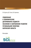 Социальные и экономические детерминанты бедности населения и направления развития региональной политики Калужской области . (Аспирантура, Магистратура, Специалитет). Монография.