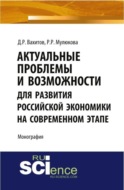 Актуальные проблемы и возможности для развития российской экономики на современном этапе. (Аспирантура, Бакалавриат, Магистратура). Монография.