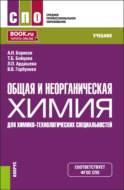 Общая и неорганическая химия (для химико-технологических специальностей). (СПО). Учебник.