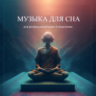 Dima - Чистка тела и души медитация