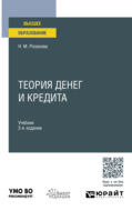 Теория денег и кредита 2-е изд., пер. и доп. Учебник для вузов