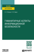 Гуманитарные аспекты информационной безопасности. Учебное пособие для вузов