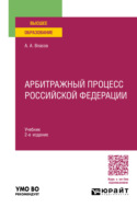 Арбитражный процесс Российской Федерации 2-е изд., пер. и доп. Учебник для вузов