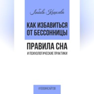 Как избавиться от бессонницы. Правила сна психологические практики