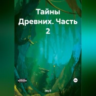 Тайны Древних. Часть 2