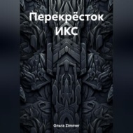 Перекрёсток ИКС