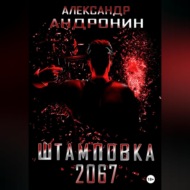 Штамповка 2067