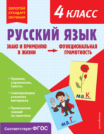 Русский язык. Функциональная грамотность. 4 класс