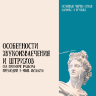 1.2 Особенности звукоизвлечения и штрихов (на примере разбора Прелюдии b-moll И.С.Баха)