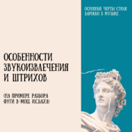 1.3 Особенности звукоизвлечения и штрихов (на примере разбора Фуги b-moll И.С.Баха)