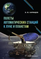 Полеты автоматических станций к Луне и планетам