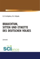 Brauchtum, sitten und etikette des deutschen volkes. (Аспирантура, Бакалавриат, Магистратура). Учебное пособие.
