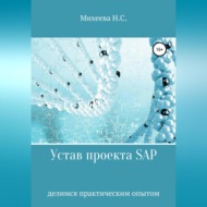 Устав проекта SAP