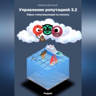 Управление репутацией в интернете 3.2. Образ стимулирующий на покупки