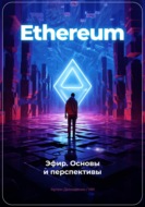 Ethereum: Эфир. Основы и перспективы