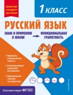 Русский язык. Функциональная грамотность. 1 класс