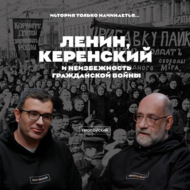 Ленин, Керенский и неизбежность гражданской войны