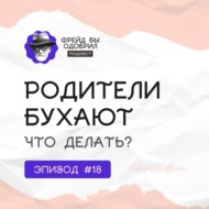 Стоит ли спасать пьющих родителей | Самоубийство в рассрочку | Взрослым детям алкоголиков \/\/ ФБО х Антон Кузьминых