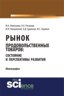 Рынок продовольственных товаров: состояние и перспективы развития. (Аспирантура, Бакалавриат, Магистратура). Монография.