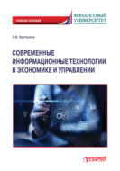 Современные информационные технологии в экономике и управлении