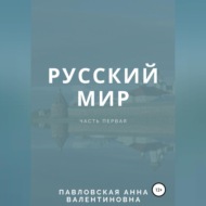 Русский мир. Часть 1