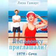 Попаданку приглашали? Сочи,1979