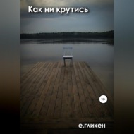 Как ни крутись