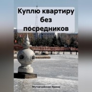 Куплю квартиру без посредников