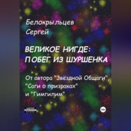 Великое Нигде: Побег из Шуршенка