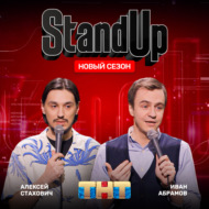 Шоу \"Stand Up\" на ТНТ. Иван Абрамов и Алексей Стахович.